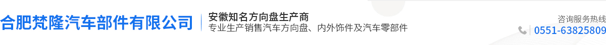 合肥梵隆汽車部件有限公司